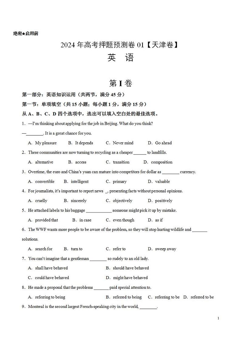 2024年高考押题预测卷01（天津卷）英语（考试版）01