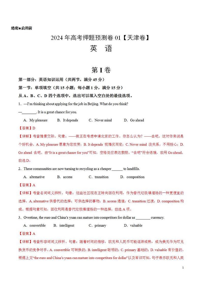 2024年高考押题预测卷01（天津卷）英语（解析版）第1页