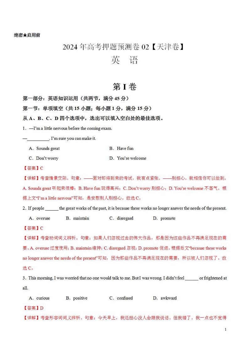 2024年高考押题预测卷02（天津卷）英语（解析版）第1页