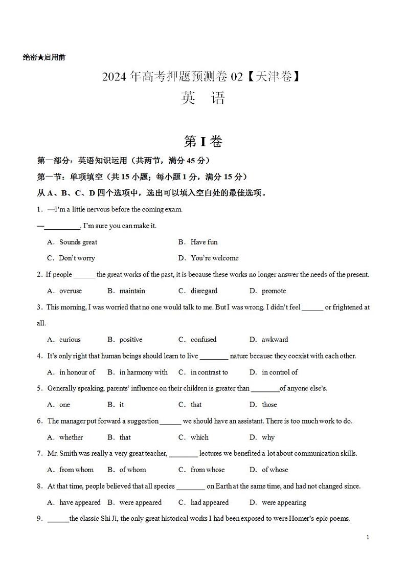 2024年高考押题预测卷02（天津卷）英语（考试版）第1页