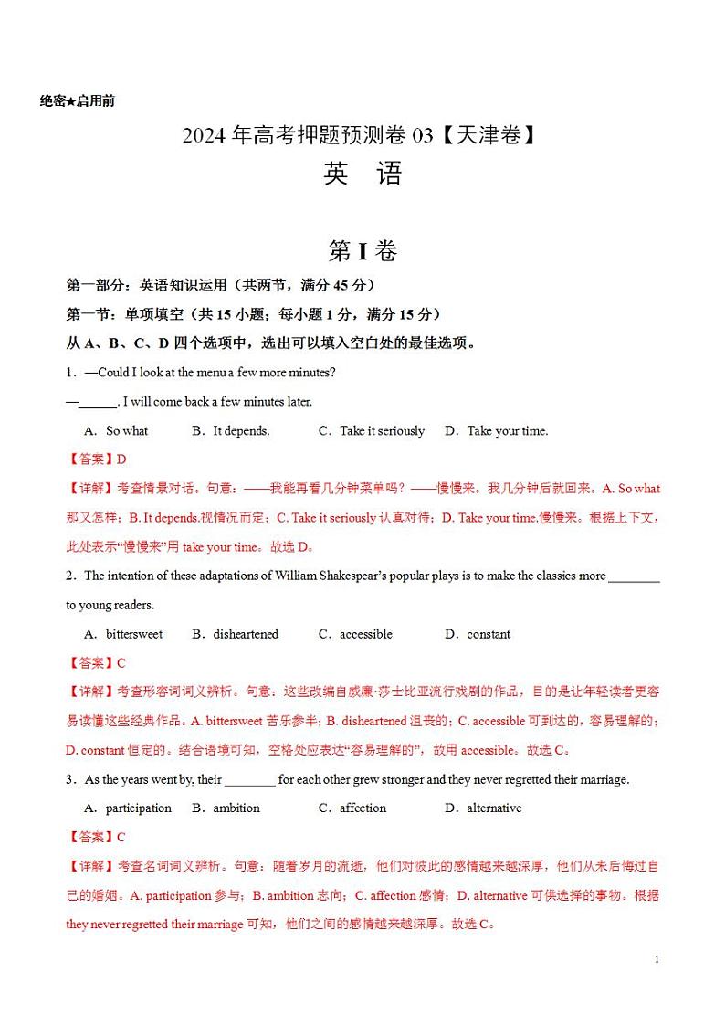 2024年高考押题预测卷03（天津卷）英语（解析版）01