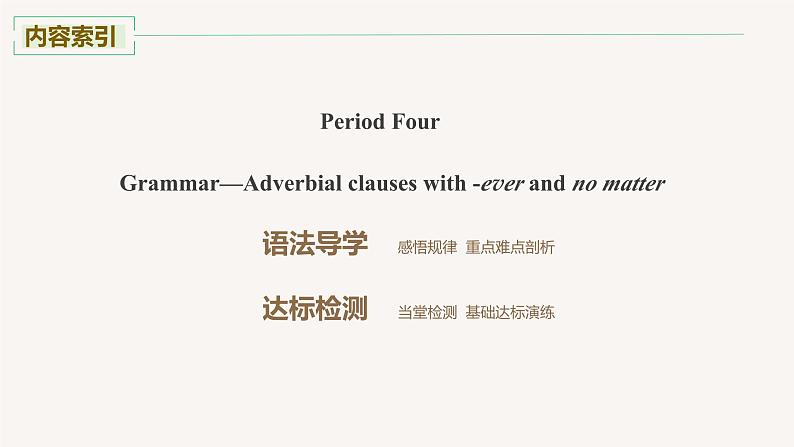 高中外研版英语新教材选修第2册课件+讲义  Unit 6 第04讲  Grammar—Adverbial clauses with ­ever and no matter04