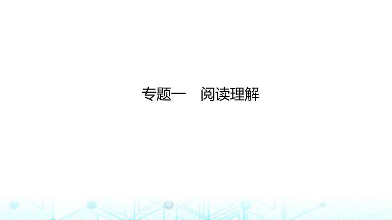 新高考（广西专版）2024届高考英语二轮复习专题一阅读理解课件第1页