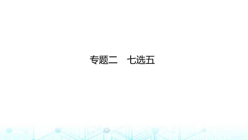 新高考（广西专版）2024届高考英语二轮复习专题二七选五课件01