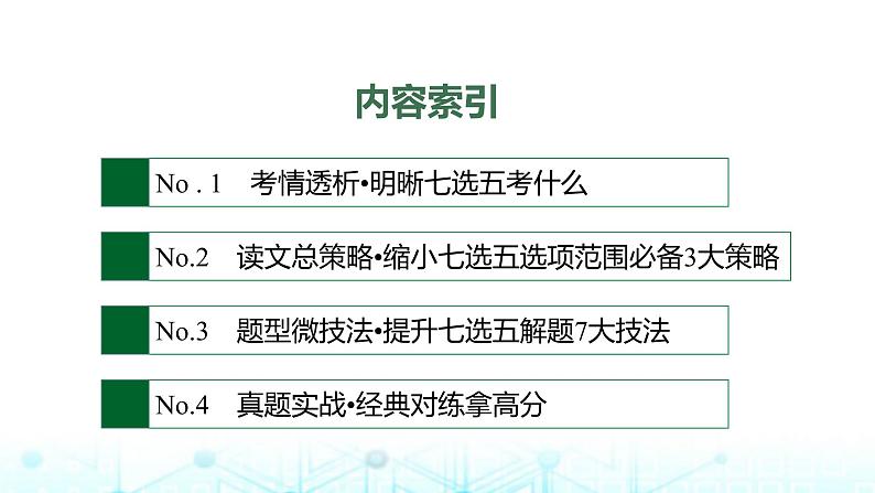 新高考（广西专版）2024届高考英语二轮复习专题二七选五课件02