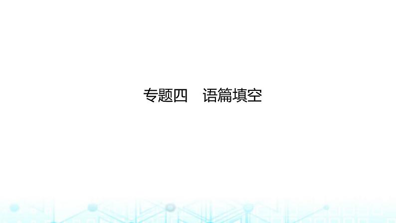 新高考（广西专版）2024届高考英语二轮复习专题四语篇填空课件01