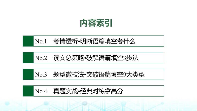 新高考（广西专版）2024届高考英语二轮复习专题四语篇填空课件02