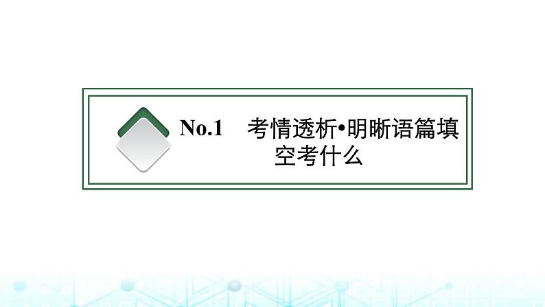 新高考（广西专版）2024届高考英语二轮复习专题四语篇填空课件03