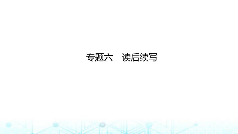 新高考（广西专版）2024届高考英语二轮复习专题六读后续写课件第1页