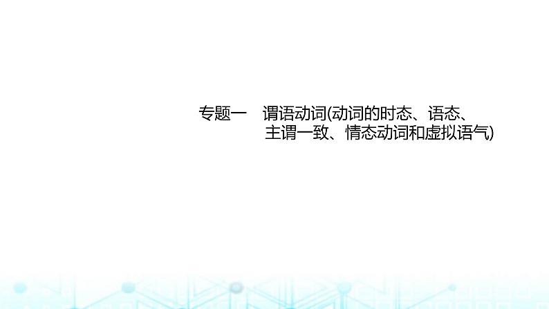 新高考（广西专版）2024届高考英语二轮复习语法专题一谓语动词动词的时态语态主谓一致情态动词和虚拟语气课件第1页