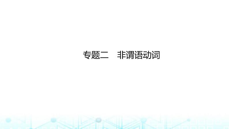 新高考（广西专版）2024届高考英语二轮复习语法专题二非谓语动词课件01