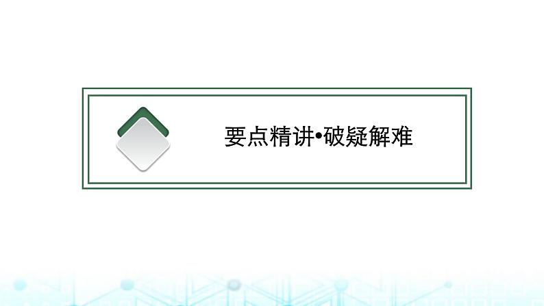 新高考（广西专版）2024届高考英语二轮复习语法专题二非谓语动词课件03