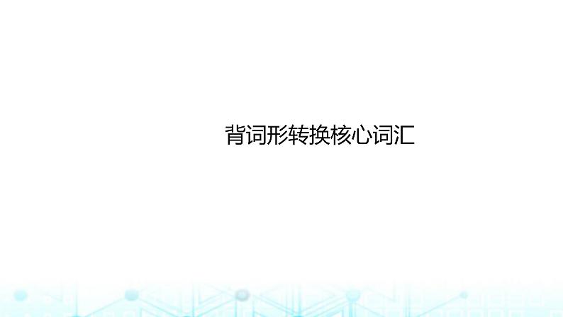 新高考（广西专版）2024届高考英语二轮复习背词形转换词汇课件第1页