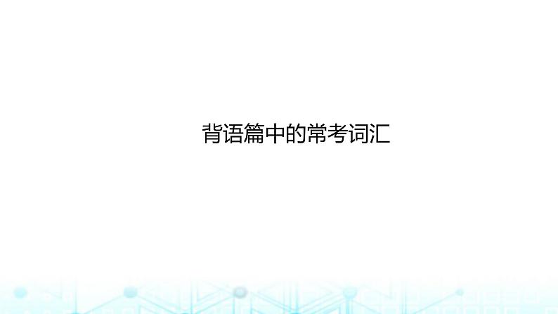 新高考（广西专版）2024届高考英语二轮复习背语篇中的常考词汇课件01