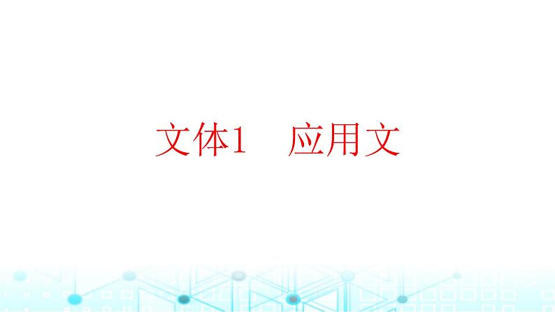 2025版高考英语一轮复习题练专题一阅读理解文体1应用文课件01