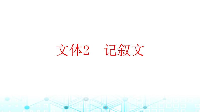 2025版高考英语一轮复习题练专题一阅读理解文体2记叙文课件01