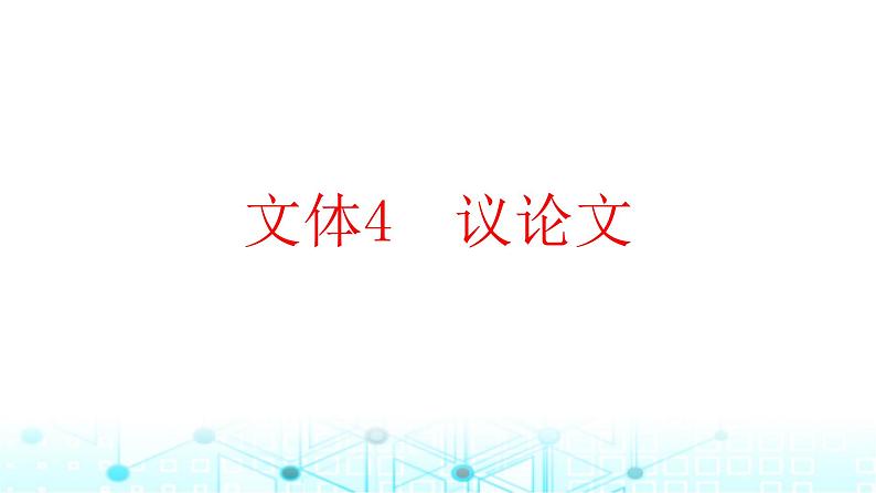 2025版高考英语一轮复习题练专题一阅读理解文体4议论文课件第1页