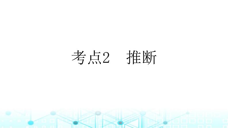 2025版高考英语一轮复习题练专题一阅读理解考点二推断课件01