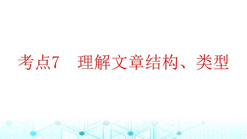 2025版高考英语一轮复习题练专题一阅读理解考点七理解文章结构类型课件01