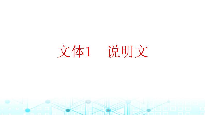 2025版高考英语一轮复习题练专题二七选五文体1说明文课件01