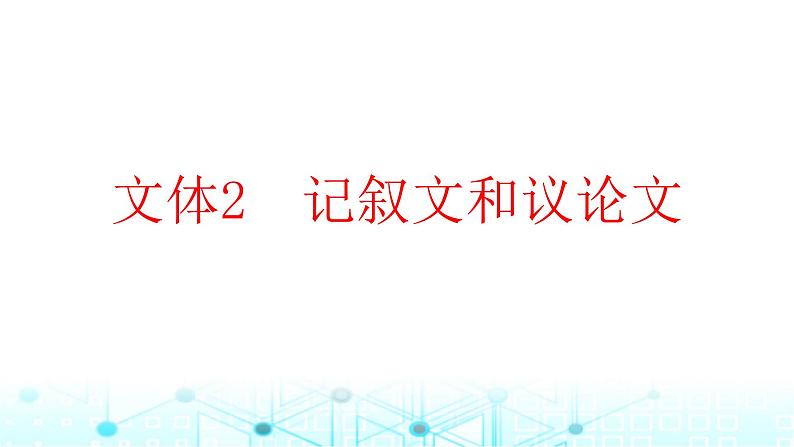 2025版高考英语一轮复习题练专题二七选五文体2记叙文和议论文课件第1页