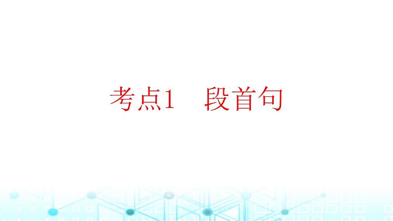 2025版高考英语一轮复习题练专题二七选五考点一段首句课件第1页