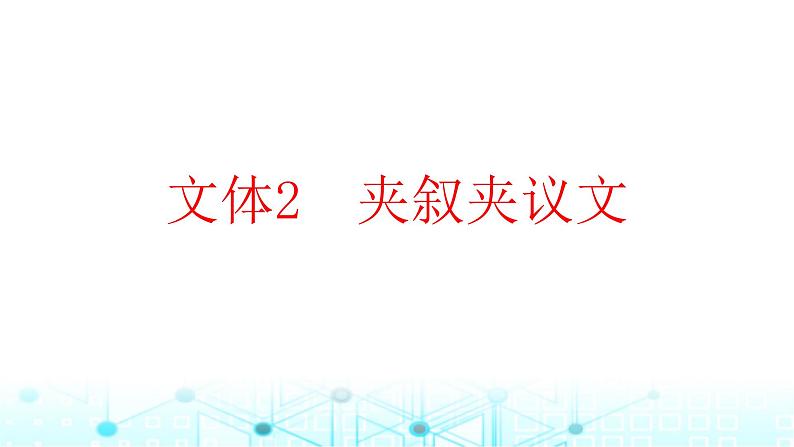 2025版高考英语一轮复习题练专题三完形填空文体2夹叙夹议文课件第1页