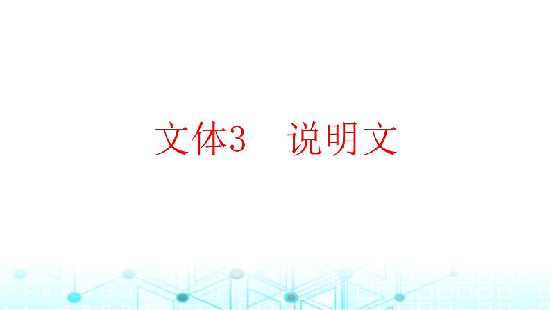 2025版高考英语一轮复习题练专题三完形填空文体3说明文课件第1页