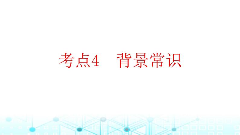 2025版高考英语一轮复习题练专题三完形填空考点四背景常识课件第1页