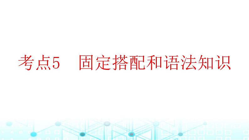2025版高考英语一轮复习题练专题三完形填空考点五固定搭配和语法知识课件第1页