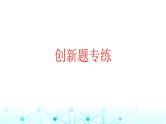 2025版高考英语一轮复习题练专题四语法填空创新题专练课件