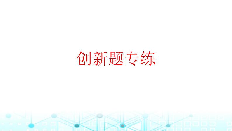 2025版高考英语一轮复习题练专题四语法填空创新题专练课件第1页