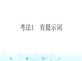 2025版高考英语一轮复习题练专题四语法填空考法1有提示词课件