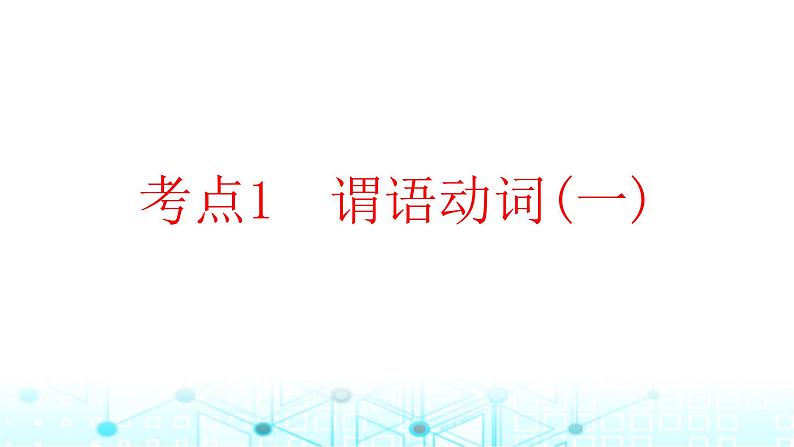 2025版高考英语一轮复习题练专题四语法填空考点一谓语动词一课件第1页