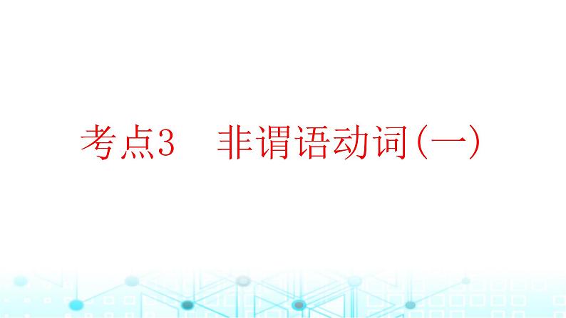 2025版高考英语一轮复习题练专题四语法填空考点三非谓语动词一课件第1页