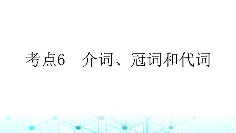 2025版高考英语一轮复习题练专题四语法填空考点六介词冠词和代词课件01