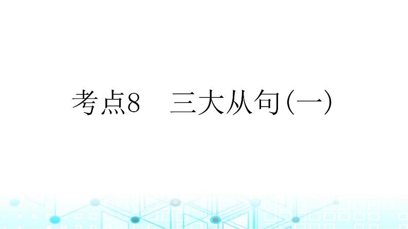 2025版高考英语一轮复习题练专题四语法填空考点八三大从句一课件01