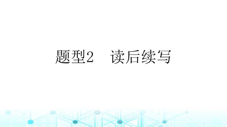 2025版高考英语一轮复习题练专题五写作题型2读后续写课件01