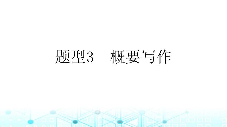 2025版高考英语一轮复习题练专题五写作题型3概要写作课件01