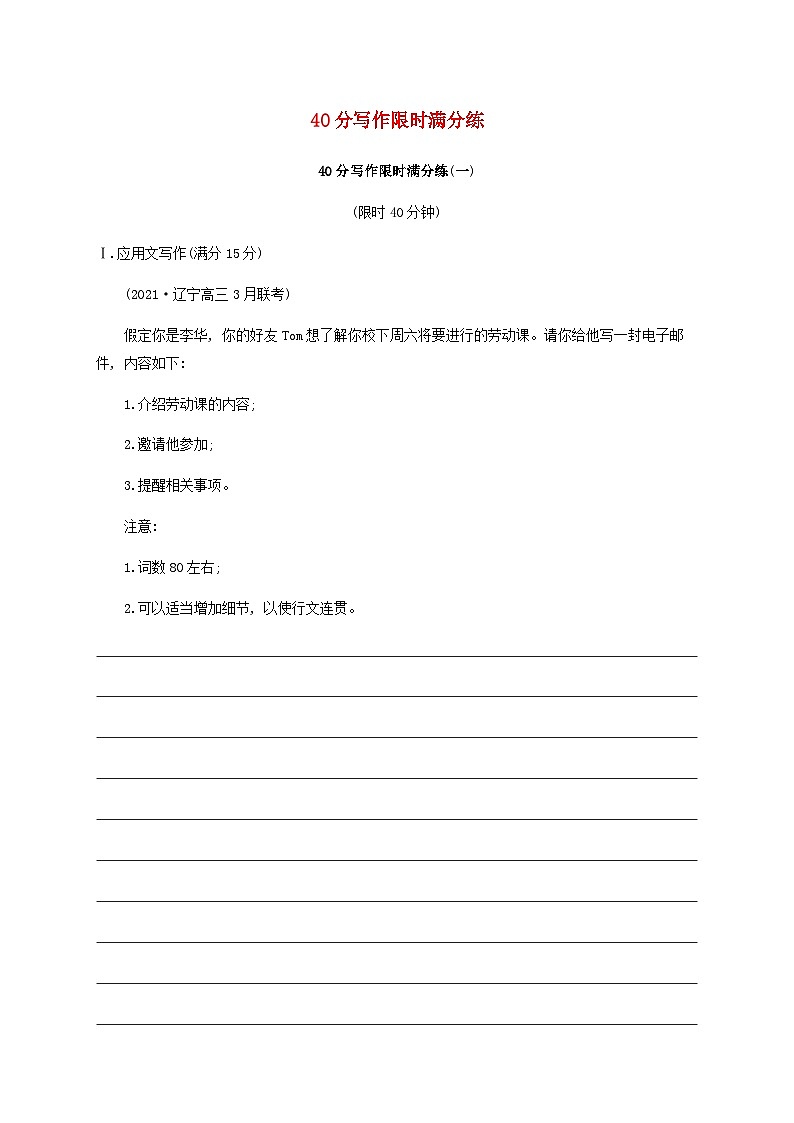 新高考（广西专版）2024届高考英语二轮总复习40分写作限时满分练一含答案01