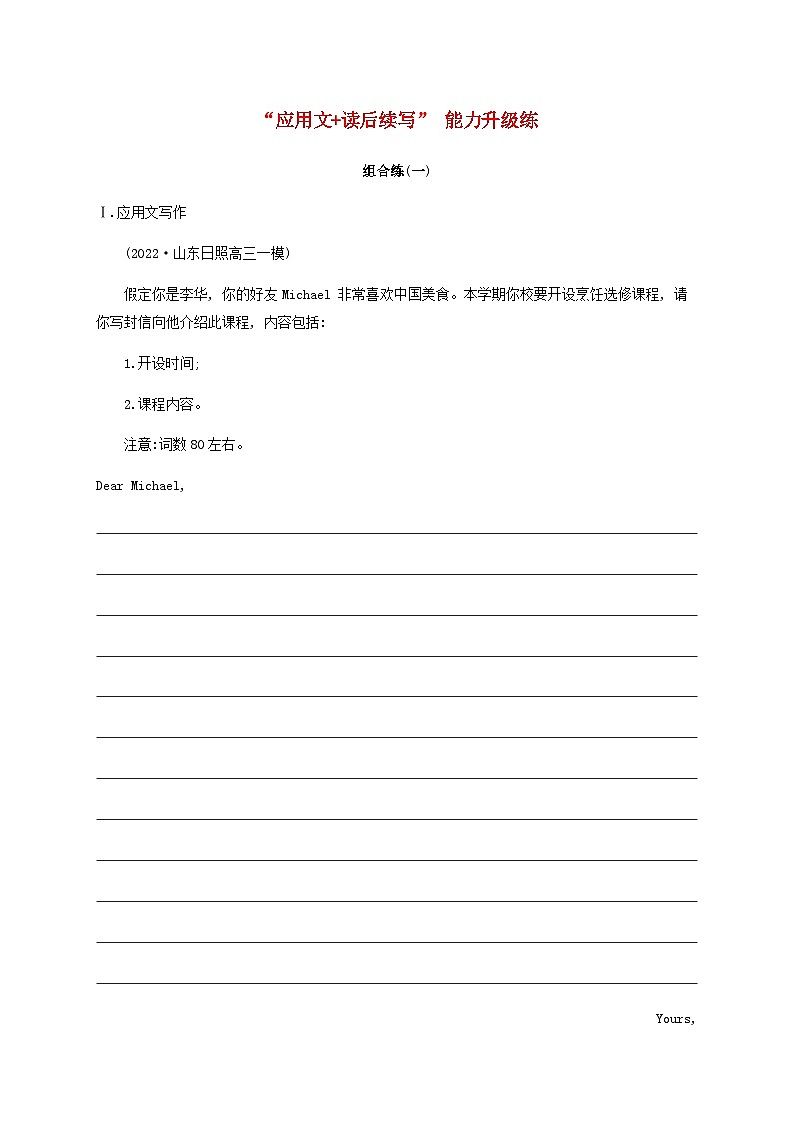 新高考（广西专版）2024届高考英语二轮总复习“应用文 读后续写”能力升级练组合练一含答案第1页