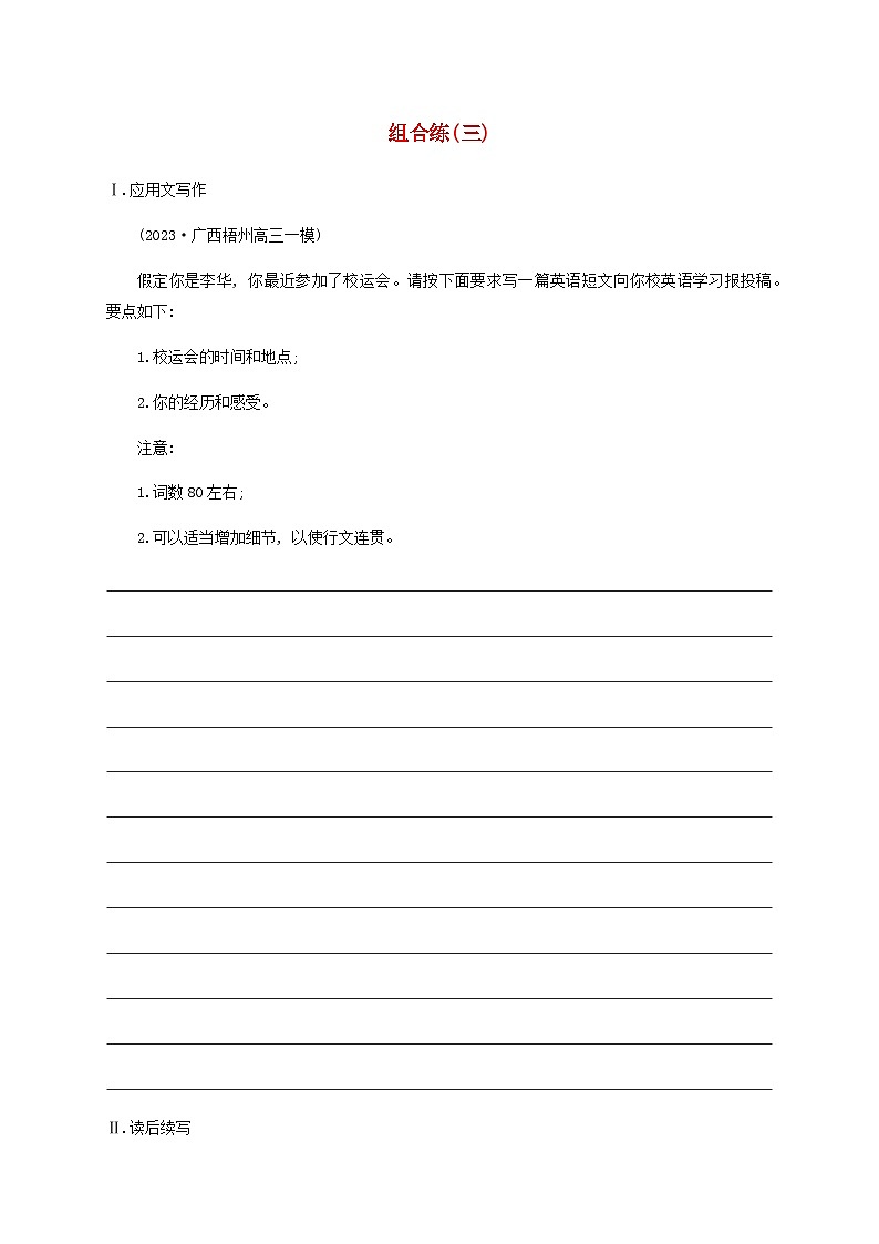 新高考（广西专版）2024届高考英语二轮总复习“应用文 读后续写”能力升级练组合练三含答案第1页