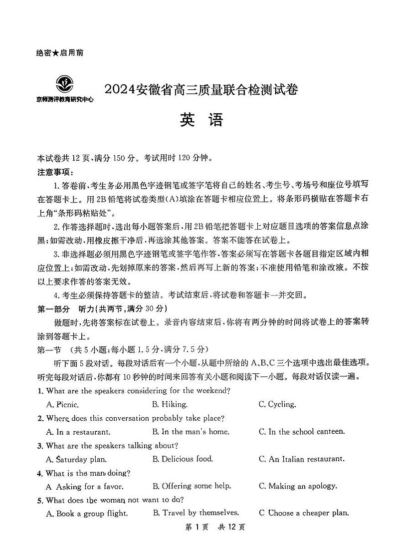 安徽省高三质量联合检测试卷 英语试卷第1页