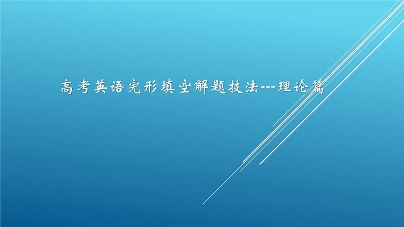 解题技法01 理论篇-2024年高考英语完形填空解题技法课件PPT第1页