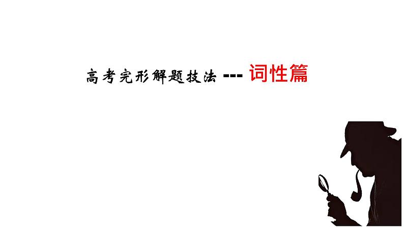 解题技法02 词性篇-2024年高考英语完形填空解题技法课件PPT第1页