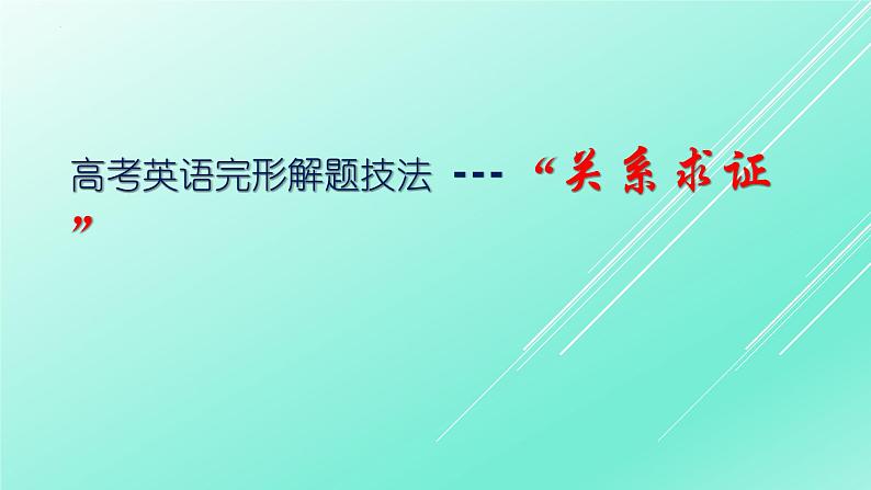 解题技法03 关系篇-2024年高考英语完形填空解题技法课件PPT第1页