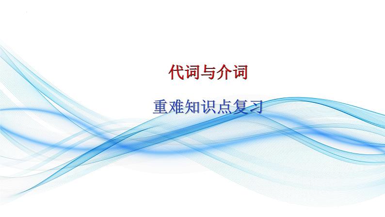 03代词和介词(复习卡)-2024年高考英语一轮复习语法能力突破必备(PPT+复习卡+精练题)(通用版)word+ppt01