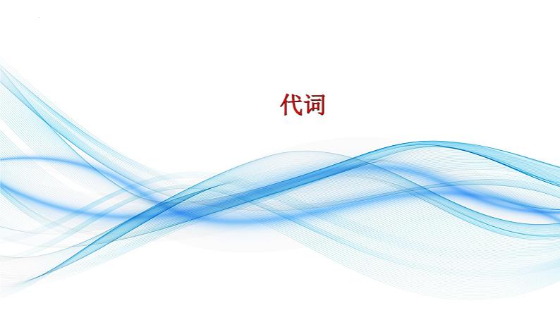 03代词和介词(复习卡)-2024年高考英语一轮复习语法能力突破必备(PPT+复习卡+精练题)(通用版)word+ppt02