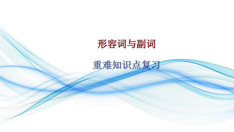 04形容词和副词(复习卡)-2024年高考英语一轮复习语法能力突破必备(PPT+复习卡+精练题)(通用版) word+ppt01