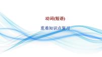 05动词和短语动词(复习卡)-2024年高考英语一轮复习语法能力突破必备(PPT+复习卡+精练题)(通用版) word+ppt